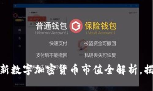 未来已来：2023年最新数字加密货币市值全解析，揭秘数字货币的新时代