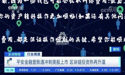 在TP钱包上提现USDT的操作其实非常简单，但为了确保每个步骤都能顺利完成，我们来详细探讨一下具体的流程和注意事项。

1. 登录TP钱包
首先，确保你已经下载并安装了TP钱包应用，并注册了账户。打开TP钱包，输入你的密码，安全地登录你的账户。如果你启用了双重认证，记得准备好相关的认证信息。

2. 选择USDT
登录后，找到“钱包”页面，这里会显示你所有的资产，包括各种加密货币。滑动页面，寻找USDT，点击进入。

3. 提现操作
在USDT的页面中，你会看到“提现”或“提取”的选项。点击这个选项，将会进入提现的界面。在这里，你需要输入你想提现的USDT金额，以及你的提现地址。

4. 获取提现地址
如果你是要提现到其他交易所或者个人钱包，请提前准备好你的USDT接收地址。这通常是以“0x”开头的一串字符。在获取地址时，确认要提现的网络类型（如ERC20、TRC20等），以确保你提取的钱能够被正确识别。

5. 填写相关信息
在提现页面，输入你的提现金额和你的USDT接收地址，确保信息准确无误。此时，TP钱包可能会要求你确认地址并输入资金密码以保障安全。务必仔细核对地址和金额，以免出现错误。

6. 确认提现
信息填妥后，点击确认提现。之后，TP钱包将会提示你提现请求已提交，并通常会在短时间内处理。这时你可以查看你的提现记录，确保请求已经成功发起。

7. 等待到账
提现处理完成后，你需要等待网络确认，实际到账时间可能因区块链网络的不同而有所差异。通常来说，如果是在高峰期，可能需要更长的时间；如果网络较为顺畅，通常会很快到账。

8. 确认到账
一旦在目标地址上看到你提现的USDT到账，一切操作便成功完成。你可以再此检查转账记录，确认这笔交易的详细信息，以确保没有出错。

注意事项
提现时有几点需要特别注意：首先，确保你选择的提现网络与接收方匹配。此外，要核对好提取金额，因为一些钱包可能会收取网络费用；最后，保持对交易的关注，确保在规定时间内取款，而没有异常状况发生。

以上就是在TP钱包上提现USDT的步骤，很简单，没有想象中那么复杂吧？希望可以帮助到你，让你的资产转移操作更加顺畅！如果还有其他问题，随时问我！

总结
在TP钱包提现USDT的过程虽然简单，但是细节却不容忽视。确认地址与金额、了解提现的网络及费用，都是保证操作顺利的关键。希望你能顺利完成你的USDT提现，不论是为了存储、投资还是其他用途，祝你在数字货币的世界中一切顺利！

TP钱包, USDT提现, 数字货币, 加密钱包/guanjianci  
TP钱包上USDT提现教程：轻松搞定数字资产转移