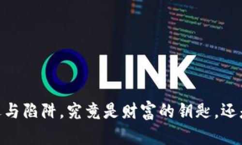 加密货币：机遇与陷阱，究竟是财富的钥匙，还是骗局的幌子？