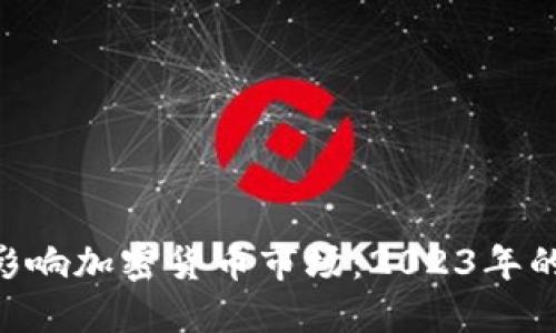 FCA计划如何影响加密货币市场：2023年的新机遇与挑战