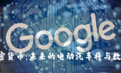 特斯拉再拥加密货币：未来的电动汽车将与数字