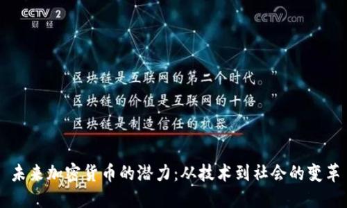 未来加密货币的潜力：从技术到社会的变革
