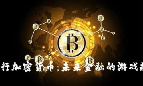 揭秘中国央行加密货币：未来金融的游戏规则改变者?