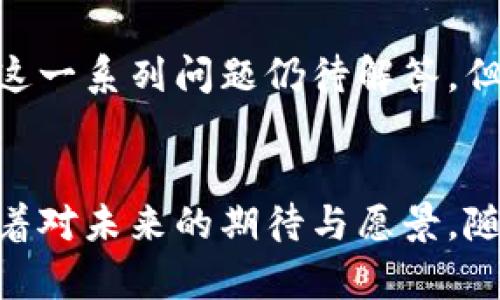 乌克兰加密货币法规：在数字时代的法律框架新篇章
keywords乌克兰, 加密货币, 法规, 数字资产/keywords

引言：数字货币的崛起与法规的必要性
在这个信息高速发展的时代，数字货币如雨后春笋般出现，它们对传统金融体系带来了巨大的冲击。而在这些变化之中，乌克兰作为东欧的一颗璀璨新星，正在积极推动加密货币的法规制定。这...真的如此重要吗？是的，在一个技术与法规交织的时代，明确的法律框架不仅可以保护投资者的权益，更多的则是在维护市场的健康和稳定...

乌克兰的加密货币现状
近年来，乌克兰的加密市场迅速发展，吸引了全球投资者的目光。根据数据显示，乌克兰的民众对加密货币的认知度和接受度都在逐渐走高。可以说，乌克兰已经成为欧洲最大的加密货币市场之一，但在这一快速发展的同时，也不可避免地出现了诸多问题，比如市场监管的缺失、投资者的安全风险等...

法规的出台背景
乌克兰政府意识到，如果没有相应的法规框架，市场将不可避免地进入混乱的状态。2019年，乌克兰通过了一项法律，明确规定了加密货币的法律地位。这一法律被称为“数字资产法”，为加密货币的合法化在乌克兰铺平了道路...

数字资产法的主要内容
根据乌克兰的数字资产法，加密货币被正式定义为一种“数字资产”，并且享有合法的经济地位。这意味着，持有和交易加密货币不再是非法的。而法律的核心内容主要涉及以下几个方面：
ul
    li明确了加密货币的法律地位。/li
    li建立了监管框架，以管理加密货币市场。/li
    li保护投资者的权益，降低诈骗风险。/li
    li刺激加密市场的发展，吸引外资等。/li
/ul

监管机构的角色与责任
与此同时，乌克兰成立了新的监管机构，负责加密货币市场的监管。这一机构的主要任务包括制定相关政策、组织市场监督以及处理违法违规行为，以确保市场的顺利运作。但是这个新设立的机构面临着巨大挑战——如何在快速发展的市场中，保持灵活的监管措施，而不影响创新的步伐...

乌克兰加密投资者的保护措施
为了保护投资者的权益，乌克兰的法规不仅建立了要求，而且还引入了一系列措施。这些措施包括要求加密货币交易所注册、提供透明的信息披露以及设定反洗钱的规定等。然而，很多人仍然在疑虑：这些措施真的能有效地保护投资者吗？...

乌克兰与国际市场的接轨
法规的完善不仅仅是为了国内市场的发展，更是希望能在国际舞台上占据一席之地。随着越来越多的国家逐渐认识到加密货币的潜力，乌克兰的进步无疑让其在国际市场中的竞争力倍增。是否有可能出现乌克兰成为欧洲加密货币的中心？...

未来展望：乌克兰加密货币法规的挑战与机遇
虽然乌克兰已经迈出了艰实的一步，但未来依然充满挑战。如何平衡监管与创新的关系、如何推动技术的发展同时保障安全、如何吸引外资并防范风险……这一系列问题仍待解答。但是，机遇也伴随着挑战而来，数字货币市场的潜力巨大，乌克兰若能抓住这一机遇，将可能在未来的故事中创造出令世人瞩目的篇章...

结语：拥抱变革，塑造未来
在全球范围内，数字货币仍在不断演变，继续挑战传统的金融体系。在这样的背景下，乌克兰的加密货币法规显得尤为重要。法律不仅仅是一纸文书，它承载着对未来的期待与愿景。随着更多的创新技术和商业模式的涌现，乌克兰有望在数字经济的浪潮中领航。作为投资者，理解这些法规的意义，才能在这个瞬息万变的市场中把握机遇...