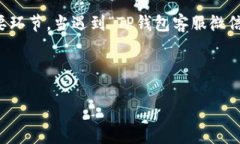 TP钱包客服微信加不了？探寻解决方案与用户心声