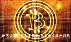 如何设置TP钱包手续费：新手必看详细指南