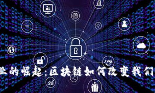 加密货币行业的崛起：区块链如何改变我们的金融未来？