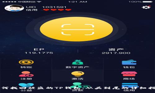 如何找回被盗的TP钱包：从头到尾的详细指南