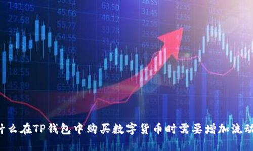 为什么在TP钱包中购买数字货币时需要增加流动性？