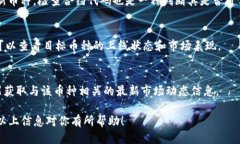 要确认TP钱包中的币是否已上线，可以通过以下几