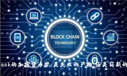 Facebook的加密货币梦：是失败的产物，还是崭新的机会？