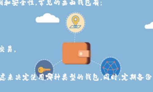 数字货币钱包是存储和管理数字货币的工具，通常分为几种类型，包括热钱包、冷钱包、桌面钱包、移动钱包和纸钱包等。以下是一些常见的数字货币钱包类型：

### 1. 热钱包（Hot Wallets）
热钱包是连接互联网的数字货币钱包。它们方便用户进行交易和快速访问。常见的热钱包有：
- **在线钱包**：如Coinbase、Blockchain.info等，用户可以通过网页直接访问。
- **移动钱包**：如Trust Wallet、Exodus等，可以在手机上下载使用，方便随时进行交易。

### 2. 冷钱包（Cold Wallets）
冷钱包是不接入互联网的储存方式，相对更安全。适合长期持有的投资者。常见的冷钱包有：
- **硬件钱包**：如Ledger Nano S、Trezor等，用户需购买专用的硬件设备进行管理。
- **纸钱包**：将私钥和公钥打印在纸上，存储在安全的地方。

### 3. 桌面钱包（Desktop Wallets）
桌面钱包是安装在个人电脑上的软件。这种钱包通常提供更多的控制和安全性。常见的桌面钱包有：
- **Bitcoin Core**：官方的比特币钱包，适合有技术背景的用户。
- **Electrum**：轻量级的比特币钱包，界面友好，易于使用。

### 4. 其他类型的钱包
- **多币种钱包**：如Atomic Wallet，支持多种数字货币的存储和交易。
- **助记词钱包**：使用一组提示词恢复钱包，便于记忆和备份。

在选择数字货币钱包时，用户应根据自己的需求、技术水平和安全考虑来决定使用哪种类型的钱包。同时，定期备份钱包和私钥，确保资产安全，是每个数字货币持有者应该养成的习惯。