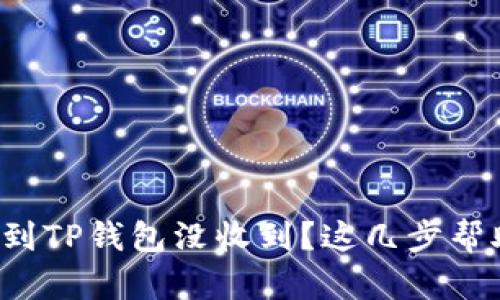 从交易所提币到TP钱包没收到？这几步帮助你找回资金！