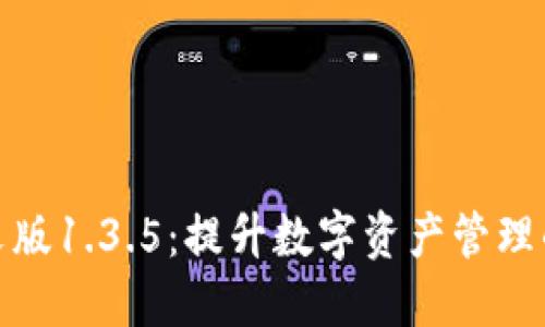 TP钱包中文版1.3.5：提升数字资产管理的全新体验