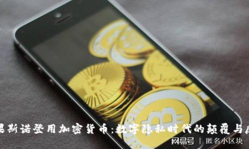 如果斯诺登用加密货币：数字隐私时代的颠覆与反思