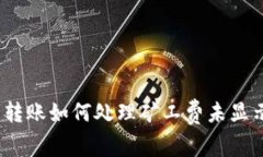 : TP钱包转账如何处理矿工费未显示的疑惑？