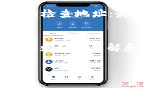 关于“TP钱包地址怎么是无效地址”的问题，首先让我们理解一下什么是钱包地址，以及为什么出现无效地址的情况。

什么是TP钱包地址？
TP钱包，作为一种数字货币钱包，允许用户存储、发送和接收各种加密数字资产。每个TP钱包都有一个独特的钱包地址，这个地址就像是银行账户的编号，用户可以通过这个地址进行数字货币的交易。

无效地址是什么？
在数字货币的世界中，无效地址通常指的是不正确或不可用的钱包地址。这样的地址无法接收任何交易，甚至可能导致用户的资金损失......那么，TP钱包地址为什么会出现无效的情况呢？

地址生成错误
首先，一个常见的原因是地址生成错误。如果在创建钱包时出现了技术问题，或者钱包软件本身存在bug，那你得到的地址可能就是无效的。确保你使用的是官方的TP钱包应用，避免使用来路不明的软件。

用户输入错误
另一个常见的原因是用户在输入钱包地址时犯了错误。也许你在复制粘贴的时候多了个空格，或者键入时发生了拼写错误——这种情况尤其常见！所以，输入地址的时候一定要仔细检查，确认没有错误。请记住，加密地址的字符通常是大小写敏感的，这可能导致系统无法识别错误的地址。

过期地址或不支持的币种
此外，还有可能是过期地址或不支持的币种。如果你尝试发送某种不支持的数字货币到一个已经存在的地址，系统可能会提示该地址无效。这种情况在交易特定代币或尝试进行跨链交易时常常会出现：你得清楚你发送的币种和目标地址的兼容性。

网络问题
不容忽视的一点是网络问题。如果你在接收交易时遇到网络延迟或故障，系统可能会暂时识别为无效地址。在这种情况下，通常你只需稍等片刻，或重启钱包应用，再次尝试交易即可。

如何处理无效地址的情况
如果你不幸碰到“无效地址”的问题，首先别慌张。你可以根据上面提到的几个原因，逐一排查。确保输入的地址是正确的，或者确认你所使用的钱包软件是最新版本。

避免无效地址的技巧
为了避免今后再遇到无效地址的问题，建议你遵循以下几点：首先，务必使用官方渠道下载TP钱包；其次，在进行任何交易时，多花几秒钟仔细检查地址；最后，进行小额测试交易，再进行大额转账，确保一切正常，这样可以有效防止交易错误带来的损失。

总结
综上所述，TP钱包地址出现无效的原因有很多，但大部分情况下我们都能通过仔细检查和合理的防范措施来避免。希望这篇文章能够帮助你更好地理解和使用TP钱包，确保交易顺利进行。记住，安全永远是第一位的——在这个快速发展的数字货币世界里，谨慎行事，才能保护好自己的资产。

这样的处理可以帮助用户更清晰地理解无效地址的问题，同时提供了可行的解决方案。你对于上述内容有什么想法吗？