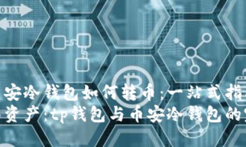 tp钱包币安冷钱包如何转币：一站式指南
轻松转移资产：tp钱包与币安冷钱包的完美结合