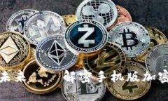 在移动设备上掌控未来——解密手机版加密货币