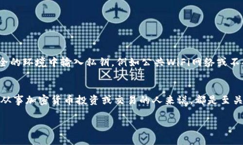 TP钱包（Trust Wallet，简称TP Wallet）是一款广泛使用的加密货币钱包，允许用户管理多种数字货币和代币。在这款钱包中，私钥扮演着极为重要的角色。下面将详细介绍私钥的意义、功能、以及如何安全地管理私钥。

什么是私钥？
私钥可以被理解为一种密码，它是加密货币钱包的核心部分。每一个钱包都会有一个唯一的私钥，只有拥有这个私钥，用户才能访问和控制与之关联的数字资产。当用户生成钱包时，系统会自动生成一对密钥：公钥和私钥。

私钥与公钥的区别
在讨论钱包安全时，理解私钥和公钥之间的差异尤为重要。公钥可以被视为账户号码，其他人可以通过公钥向你的账户发送数字货币，而私钥则是一个秘密，只有你知道。公钥和私钥之间的关系是加密学中的一种重要概念，私钥能够解锁与其关联的数字资产，而公钥则允许人们将资金发送到你的钱包中。

为什么私钥如此重要？
简单来说，私钥是管理数字资产的钥匙。没有私钥，用户将无法访问他们的加密货币。想象一下，你的加密货币就像放在一个保险箱里，私钥就是打开保险箱的钥匙。如果丢失了钥匙，保险箱里的资产将永远无法取出。

如何安全地管理私钥？
随着加密货币的普及，私钥的安全性变得越来越重要。以下是一些保护私钥的建议：
ul
    listrong定期备份：/strong确保你定期备份私钥，可以将其写在纸上并妥善保存。/li
    listrong使用硬件钱包：/strong硬件钱包是一种安全的物理设备，用于存储私钥。如果可能的话，考虑将重要的资产转移到硬件钱包中。/li
    listrong避免使用在线钱包：/strong在线钱包虽然方便，但通常安全性较低，容易受到黑客攻击。/li
    listrong启用双重验证：/strong为你的交易所账户和钱包启用双重验证可以增加额外的安全层级。/li
/ul

私钥的风险
如果私钥被他人获取，你的资金就会面临巨大风险。因此，用户应该始终保持警惕，并采取必要的安全措施。此外，尽量避免在不安全的环境中输入私钥，例如公共WiFi网络或不受信任的设备。

总结
私钥在加密货币交易中起着至关重要的角色，它是访问和管理数字资产的秘钥。了解私钥的意义，以及如何安全管理它，对于任何从事加密货币投资或交易的人来说，都是至关重要的。

希望以上的解释能帮助您更好地理解TP钱包中的私钥及其重要性。如有更多问题，欢迎继续提问！