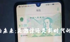 加密货币的未来：是泡沫还是新时代的财富转移