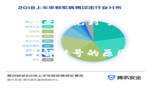 关于TP钱包是否会被封号的问题，这是一个涉及用户使用习惯、安全性以及平台政策的复杂话题。在这里，我们将深入探讨TP钱包的使用安全、封号原因以及如何避免封号带来的困扰。

什么是TP钱包？
TP钱包，全称是TokenPocket钱包，是一款多链钱包，支持多种数字资产的管理及交易。用户可以通过TP钱包存储、转账和交易不同区块链上的代币。这款钱包因其简单易用的界面以及丰富的功能，受到了广泛的欢迎。用户可以轻松交易、管理资产，同时也能够参与去中心化金融（DeFi）和非同质化代币（NFT）的相关活动...

封号的常见原因
尽管TP钱包很受欢迎，但用户们仍然心存疑虑，担心自己的账户会被封。那么，TP钱包为什么会封号呢？一般来说，封号的原因可以归结为以下几点：

ul
li违反平台使用条款：如果用户在使用过程中违反了TP钱包的使用规则，例如从事违法交易、洗钱活动等...平台可能会对账户进行封禁。/li
li异常交易行为：频繁、大额的交易，以及不寻常的资产转移，可能引起平台的警觉，从而导致账户被封。/li
li安全性考虑：如果TP钱包检测到账户存在被黑客攻击的风险，可能会自动封锁账户以保护用户的资产安全。/li
li用户举报：其他用户对某个账户进行举报，如果举报经过审核属实，账户可能被封。/li
/ul

如何避免封号？
为了避免TP钱包被封，用户可以采取以下措施：

ul
li遵守使用条款：在使用TP钱包期间，务必仔细阅读并遵守平台的使用条款，避免进行任何违规行为.../li
li异常交易注意：如果需要进行大额交易，建议提前通知平台，减少被误判的风险。/li
li账户安全：定期更换密码，启用双重认证，保护账户安全...如有异常活动，及时联系TP钱包客服。/li
li不要轻信他人：在网络上，不要轻易相信任何“增值服务”，“黑科技”等，避免被诈骗举报。/li
/ul

用户反馈与经验分享
许多用户在网上分享了他们在TP钱包上的使用体验，有些用户表示曾经因为一些小失误而导致账户被封，而有些用户则未曾遇到过类似的问题。这表明，用户的日常操作习惯对账户的安全性影响重大...

有的用户说：“我之前也很担心账户会被封，于是我在交易时都特别小心，也不轻易进行超大额度的转移，这样以来账户就稳稳当当了。”

还有些用户在论坛上提到：“我用了很多钱包，TP钱包的使用体验确实是最好的，但我也养成了定期查看账户安全的习惯...”这些反馈显示，良好的使用习惯是避免封号的重要保障。

结论
综上所述，TP钱包作为一个便捷的数字资产管理工具，其本身是安全的，但用户的行为将直接影响到账户的安全性和稳定性。因此，保持良好的使用习惯，了解封号的原因，积极维护账户安全，是每位TP钱包用户都应该重视的事项...

总之，TP钱包不会随意封号，而是针对特定的违规行为采取的必要措施。通过合规使用，你的TP钱包就能安全、顺畅地为你服务！