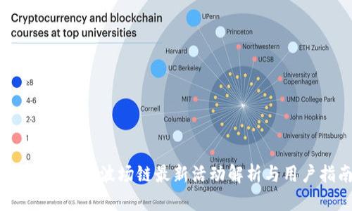 探索TP钱包：波场链最新活动解析与用户指南