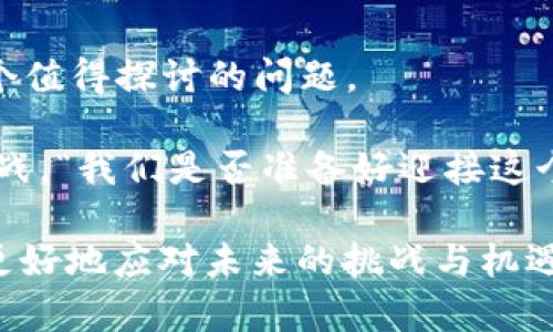 jiaoti索罗斯如何看待加密货币的未来：投资者的未来指南/jiaoti  
索罗斯, 加密货币, 投资, 法规/guanjianci  

引言  
在当今这个信息爆炸的时代，投资者们常常面临众多选择，尤其是在迅速发展的加密货币领域。乔治·索罗斯——这一颇具争议和传奇色彩的投资者，他的观点无疑能够为我们提供重要的参考。在这里，我们将深入探讨索罗斯对加密货币的看法，以及他在未来投资策略中的潜在影响。“加密货币的后市，会是什么样子呢？这...是真的吗？”

索罗斯的投资哲学与加密货币  
首先，了解索罗斯的投资哲学是非常重要的。他以其“反身性理论”而闻名，该理论强调市场预期和泡沫之间的互动关系。这种思维模式在分析加密货币时，尤其关键。在过去的几年里，加密货币市场经历了剧烈的波动，投资者的预期和情绪往往会推动价格上涨或下跌。“那么，他对加密货币的未来又是持什么态度呢？”

索罗斯曾表示，加密货币是一种资产泡沫，但他也认为，这样的资产仍然存在投资机会……在这种矛盾的思维中，索罗斯的看法似乎是既想要远离风险，又愿意拥抱创新。对于他这样的投资者来说，加密货币带来的既是风险，也是机遇。

当前的加密货币市场现状  
此时，我们不得不关注加密货币市场的现状。近年来，比特币和以太坊等主流数字货币吸引了大量投资者的目光。尽管如此，市场波动的剧烈性让许多投资者感到不安。每当价格走高时，总会有人发出警惕的声音：“这只是暂时的兴奋吗？”

与此同时，各国政府对加密货币的监管也在不断加强，这也影响了市场的稳定性。“未来的法规会如何影响加密货币的表现呢？”这或许是每一个投资者都在思考的问题。

索罗斯对未来的看法：风险与机会并存  
索罗斯甚至提到，加密货币可能是未来金融市场的重要组成部分。这一观点给了许多投资者希望——“我们真的可以在加密货币市场中找到新的机会吗？” 

然而，索罗斯也不断提醒我们，投资总是伴随着风险。他曾在多个场合表示，对加密货币投资者来说，首先需要关注流动性风险和市场泡沫。只有在充分理解市场潜力的基础上，才能做出明智的投资决策。

加密货币的未来：一个多元化的投资选择  
随着越来越多的机构投资者进入加密货币市场，金融市场的未来恐怕会更加复杂和多元化。“未来的投资组合，这将包含加密货币吗？”

我们可以看到，一些大型投资公司已经将加密货币纳入其投资策略中，这不仅是对加密货币市场认可的一种体现，也是在“去中心化”趋势下对现有金融体系的挑战。“这难道不是一个全新的时代吗？”

如何应对加密货币市场的变化  
面对加密货币市场的波动，投资者需要更加审慎。首先，做好市场调研是必不可少的。正如索罗斯所言：“我们必须关注市场背后的逻辑，而不仅仅是价格。”

其次，考虑多样化投资也是一种有效的风险管理策略。将部分资金配置到加密货币中，但仍要保持投资组合的平衡，以应对市场不确定性。“这样，我们的投资策略就可以更加灵活应对市场的变化。”

总结  
乔治·索罗斯对于加密货币市场的看法，不仅提供了宝贵的投资思路，也让我们深思未来的金融格局。“未来的加密货币将如何影响我们的生活？”这是一个值得探讨的问题。

总结来说，加密货币作为一种新兴资产，在投资者心中逐渐占据了一席之地。然而，如何在高风险与高收益之间找到平衡，将会是未来投资者必须面对的挑战。“我们是否准备好迎接这个变化？”

在这个充满机遇与风险的时代，投资者需要不断学习和适应，才能在复杂的金融市场中保持竞争力。通过理解像索罗斯这样的投资者的观点，我们或许能更好地应对未来的挑战与机遇。