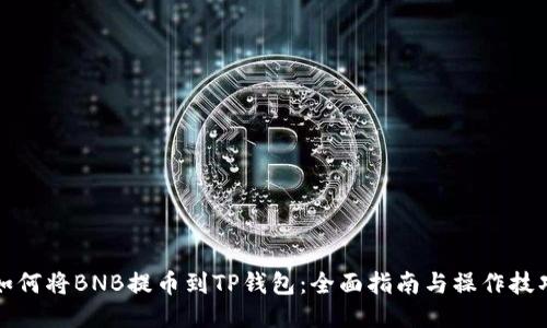 如何将BNB提币到TP钱包：全面指南与操作技巧