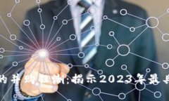 加密货币行业的并购狂潮：揭示2023年最具启发性