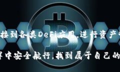 TP钱包（TokenPocket）是一个多功能的数字货币钱包