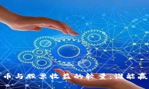 2023年加密货币与股票收益的较量：谁能赢得投资者的心？