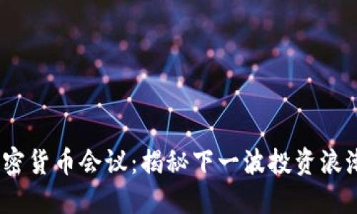 2023年小型加密货币会议：揭秘下一波投资浪潮的趋势与机遇