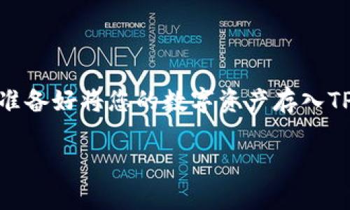 bianzi都什么币可以存到TP钱包？一文揭晓你的数字资产新选择/bianzi  
TP钱包, 数字货币, 加密钱包, 资产管理/guanjianci

引言：探索数字货币的海洋
随着数字货币的迅猛发展，越来越多的人开始关注如何安全、便捷地管理他们的虚拟资产。TP钱包作为一款广受欢迎的加密钱包，其特点在于支持多种币种和智能合约功能。那么，究竟有哪些币可以存到TP钱包中呢？在这片数字资产的海洋里，我们将为您逐一揭晓。

TP钱包简介：数字资产的护航者
TP钱包，不仅仅是一个简单的社交钱包，更是一个综合化的数字资产管理平台。它的安全性、便捷性以及对多种资产的支持，使其俨然成为数字货币爱好者的“自留地”。不仅可以存储主流货币，比如比特币（BTC）和以太坊（ETH），还支持诸如波场币（TRX）、狗狗币（DOGE）等一些新兴币种。

支持的币种：多样化的选择
那么，TP钱包到底支持哪些币种呢？以下是一些主流和热门的数字货币，确保您在进行数字资产管理时有足够的选择：
ul
  listrong比特币（BTC）/strong：作为数字货币的“金砖”，比特币无疑是TP钱包中的一颗明珠。它的交易量巨大，流通性极强，是投资者的首选。/li
  listrong以太坊（ETH）/strong：智能合约的引领者，以太坊在TP钱包中的表现同样不俗。丰富的生态系统使其充满潜力。/li
  listrong波场币（TRX）/strong：专注于内容分享的波场币，以其高效的交易性能赢得了大量用户的青睐。TP钱包绝对是存储它的理想之地。/li
  listrong狗狗币（DOGE）/strong：虽然起初源自网络流行文化的玩笑，狗狗币因其社区的强大和支持度迅速崛起，成为TP钱包中的另一个亮点。/li
/ul

新兴币种：跟上时代的步伐
除了以上主流币种，TP钱包还支持许多新兴币种，例如：
ul
  listrongChainlink（LINK）/strong：作为数据传输的桥梁，Chainlink在去中心化金融（DeFi）领域中展现了无限潜力。/li
  listrongPolygon（MATIC）/strong：和以太坊兼容的Layer 2解决方案，为开发者和用户提供了更快、更便宜的交易体验。/li
  listrong礼品币（GIFT）/strong：作为一种新的代币，专注于数字礼品的传递，使得人们之间的赠予变得更加便捷。/li
/ul

安全性与易用性：TP钱包的“两翼”
在存储各种币种时，安全性和易用性往往是用户最关心的问题。TP钱包凭借其强大的加密技术和用户友好的界面，使得“存钱”这件事不再困难：
ul
  listrong安全性/strong：TP钱包采用高级加密算法，确保您的资产在存储和转账过程中受到严格保护。/li
  listrong易用性/strong：无论您是数字货币的新手还是经验丰富的交易员，TP钱包的设计都能满足您的需求。简单直观的界面，让您轻松上手。/li
/ul

如何将币存入TP钱包？一步到位的指南
对于新手而言，将币存入TP钱包可能会感到有些陌生。那么，实际上这一过程并不复杂。让我们一步步来解析：
ol
  listrong下载并注册/strong：首先，从官方渠道下载TP钱包，并按照指引完成注册。/li
  listrong创建钱包/strong：在注册完成后，您需要创建一个钱包，并妥善保管好助记词，它能帮助您找回钱包。/li
  listrong获取地址/strong：进入“资产”页面，选择您要存入的币种，点击“接收”，这时您会看到相应的地址。/li
  listrong转账/strong：从其他交易平台或钱包中复制该地址，提交转账请求即可。/li
/ol

关注市场动向：把握投资良机
数字货币市场瞬息万变，投资者只能在高度关注市场动向的基础上，才能真正做好资产管理。在这方面，TP钱包也为用户提供了一些便利：
ul
  listrong实时行情/strong：在TP钱包中，您可以随时查看实时行情，了解各个币种价格的波动情况。/li
  listrong通知功能/strong：设置价格提醒，当某个币种达到您设定的价格时，TP钱包会及时通过推送通知您，让您不会错过投资良机。/li
/ul

总结：打造你的数字资产王国
无论是比特币、以太坊还是新兴的多币种，TP钱包的强大功能都能满足您的需求。它将为您开启一扇探索数字资产新世界的大门。每个人都有机会通过合理管理自己的资产，来实现财务自由的梦想。所以，准备好将您的数字资产存入TP钱包，开始这段神奇的旅程吧！这...真的可以让您收获颇丰吗？当然，万事皆有风险，投资需谨慎，在探索的过程当中，时刻保持理性与冷静。相信在未来的日子里，您会发现更多的可能性...等待着您去挖掘。

希望这篇文章能够让您对TP钱包和它所支持的币种有更清晰的认识，毕竟，掌握了数字资产的“资产组合”，就意味着您在未来数字经济之路上走得更稳健。