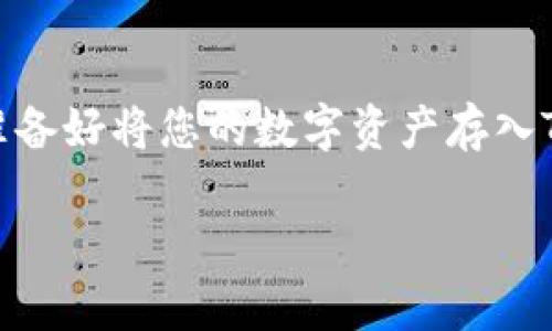 bianzi都什么币可以存到TP钱包？一文揭晓你的数字资产新选择/bianzi  
TP钱包, 数字货币, 加密钱包, 资产管理/guanjianci

引言：探索数字货币的海洋
随着数字货币的迅猛发展，越来越多的人开始关注如何安全、便捷地管理他们的虚拟资产。TP钱包作为一款广受欢迎的加密钱包，其特点在于支持多种币种和智能合约功能。那么，究竟有哪些币可以存到TP钱包中呢？在这片数字资产的海洋里，我们将为您逐一揭晓。

TP钱包简介：数字资产的护航者
TP钱包，不仅仅是一个简单的社交钱包，更是一个综合化的数字资产管理平台。它的安全性、便捷性以及对多种资产的支持，使其俨然成为数字货币爱好者的“自留地”。不仅可以存储主流货币，比如比特币（BTC）和以太坊（ETH），还支持诸如波场币（TRX）、狗狗币（DOGE）等一些新兴币种。

支持的币种：多样化的选择
那么，TP钱包到底支持哪些币种呢？以下是一些主流和热门的数字货币，确保您在进行数字资产管理时有足够的选择：
ul
  listrong比特币（BTC）/strong：作为数字货币的“金砖”，比特币无疑是TP钱包中的一颗明珠。它的交易量巨大，流通性极强，是投资者的首选。/li
  listrong以太坊（ETH）/strong：智能合约的引领者，以太坊在TP钱包中的表现同样不俗。丰富的生态系统使其充满潜力。/li
  listrong波场币（TRX）/strong：专注于内容分享的波场币，以其高效的交易性能赢得了大量用户的青睐。TP钱包绝对是存储它的理想之地。/li
  listrong狗狗币（DOGE）/strong：虽然起初源自网络流行文化的玩笑，狗狗币因其社区的强大和支持度迅速崛起，成为TP钱包中的另一个亮点。/li
/ul

新兴币种：跟上时代的步伐
除了以上主流币种，TP钱包还支持许多新兴币种，例如：
ul
  listrongChainlink（LINK）/strong：作为数据传输的桥梁，Chainlink在去中心化金融（DeFi）领域中展现了无限潜力。/li
  listrongPolygon（MATIC）/strong：和以太坊兼容的Layer 2解决方案，为开发者和用户提供了更快、更便宜的交易体验。/li
  listrong礼品币（GIFT）/strong：作为一种新的代币，专注于数字礼品的传递，使得人们之间的赠予变得更加便捷。/li
/ul

安全性与易用性：TP钱包的“两翼”
在存储各种币种时，安全性和易用性往往是用户最关心的问题。TP钱包凭借其强大的加密技术和用户友好的界面，使得“存钱”这件事不再困难：
ul
  listrong安全性/strong：TP钱包采用高级加密算法，确保您的资产在存储和转账过程中受到严格保护。/li
  listrong易用性/strong：无论您是数字货币的新手还是经验丰富的交易员，TP钱包的设计都能满足您的需求。简单直观的界面，让您轻松上手。/li
/ul

如何将币存入TP钱包？一步到位的指南
对于新手而言，将币存入TP钱包可能会感到有些陌生。那么，实际上这一过程并不复杂。让我们一步步来解析：
ol
  listrong下载并注册/strong：首先，从官方渠道下载TP钱包，并按照指引完成注册。/li
  listrong创建钱包/strong：在注册完成后，您需要创建一个钱包，并妥善保管好助记词，它能帮助您找回钱包。/li
  listrong获取地址/strong：进入“资产”页面，选择您要存入的币种，点击“接收”，这时您会看到相应的地址。/li
  listrong转账/strong：从其他交易平台或钱包中复制该地址，提交转账请求即可。/li
/ol

关注市场动向：把握投资良机
数字货币市场瞬息万变，投资者只能在高度关注市场动向的基础上，才能真正做好资产管理。在这方面，TP钱包也为用户提供了一些便利：
ul
  listrong实时行情/strong：在TP钱包中，您可以随时查看实时行情，了解各个币种价格的波动情况。/li
  listrong通知功能/strong：设置价格提醒，当某个币种达到您设定的价格时，TP钱包会及时通过推送通知您，让您不会错过投资良机。/li
/ul

总结：打造你的数字资产王国
无论是比特币、以太坊还是新兴的多币种，TP钱包的强大功能都能满足您的需求。它将为您开启一扇探索数字资产新世界的大门。每个人都有机会通过合理管理自己的资产，来实现财务自由的梦想。所以，准备好将您的数字资产存入TP钱包，开始这段神奇的旅程吧！这...真的可以让您收获颇丰吗？当然，万事皆有风险，投资需谨慎，在探索的过程当中，时刻保持理性与冷静。相信在未来的日子里，您会发现更多的可能性...等待着您去挖掘。

希望这篇文章能够让您对TP钱包和它所支持的币种有更清晰的认识，毕竟，掌握了数字资产的“资产组合”，就意味着您在未来数字经济之路上走得更稳健。