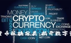 深入了解加密货币板块分类：揭开数字资产的多