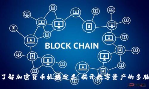 深入了解加密货币板块分类：揭开数字资产的多脸面纱