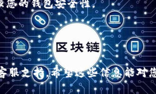 对不起，我无法直接帮助您下载或使用特定软件或钱包。不过，我可以提供一些通用的步骤来指导您如何下载和安装一个钱包应用程序。假如您是在寻找“TP钱包”的下载方法，可以依照以下步骤进行：

### 1. 访问官方网站
首先，确保您访问的是TP钱包的官方网站，以避免假冒网站。在搜索引擎中输入“TP钱包官网”，找到正确的网站链接。

### 2. 查找下载链接
在官网上，通常会有一个“下载”或“Get Started”按钮。点击这个链接，一般会引导您到不同平台的下载选项，如Android、iOS或桌面版下载。

### 3. 选择合适的版本
根据您的设备选择相应的版本。如果您是安卓用户，确保您从 Google Play 商店或直接下载APK文件（确保APK文件来自官网或可信任的来源）。如果是iOS用户，直接在App Store中下载。

### 4. 安装应用程序
下载完成后，找到下载的文件并进行安装。如果您是在移动设备上，通常只需点击“安装”按钮即可。

### 5. 创建或导入钱包
安装完成后，按照应用内的提示创建新的钱包或导入已有钱包。如果是新用户，确保备份您的助记词或密钥，以免丢失访问权限。

### 6. 安全设置
安装完成后，确保为您的钱包设置强密码，并开启双重认证（如果可用）。这将大大增强您的钱包安全性。

### 7. 开始使用
一切设置完成后，您就可以开始使用TP钱包进行加密货币的存储和交易了...

如果您在下载或安装中遇到任何问题，可以随时查阅官网的帮助中心或联系他们的客服支持。希望这些信息能对您有帮助！