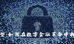 解密加密货币经济模型：如何在数字金融革命中