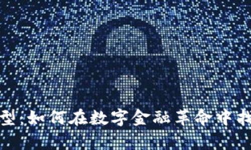 解密加密货币经济模型：如何在数字金融革命中找到属于你的财富之道