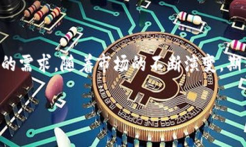 是的，TP钱包（Trust Wallet）可以在电脑上使用，不过需要一些特定的步骤来实现。TP钱包主要是一款移动端的加密货币钱包，支持多种区块链资产的存储和管理。但是，很多用户可能希望在电脑上访问其钱包或进行操作，这完全是可行的。接下来，我们将详细介绍如何在电脑上使用TP钱包，包含多个方面的信息，帮助你更加清楚地了解到这个过程。

1. TP钱包的简介

TP钱包，或称Trust Wallet，是一款去中心化的钱包应用，支持众多加密货币。最吸引人的特点是它的用户友好界面和强大的安全性。你可以在TP钱包中管理多种数字资产，还可以通过不同的去中心化交易所进行交易。由于它的开放性，以及支持多种区块链，TP钱包已在全球范围内赢得了大量用户。

2. 在电脑上使用TP钱包的多个方法

虽然TP钱包最初是为移动设备设计的，但用户依然可以通过几种方式在电脑上访问它。以下是几种主要的方法：

h42.1 使用TP钱包的浏览器扩展/h4

TP钱包并没有专门的桌面应用程序，但你可以使用浏览器扩展功能来在电脑上使用它。具体步骤如下：

ol
    li首先，确认你的浏览器支持扩展—比如Chrome或Firefox。/li
    li访问TP钱包的官方网址，查找浏览器扩展的下载链接。/li
    li安装后，根据指示进行配置，例如导入现有的钱包或者创建新钱包。/li
/ol

这使得用户可以方便地在浏览器中进行加密货币交易，并获得安全的钱包体验。

h42.2 通过网页接口访问/h4

此外，TP钱包也许会提供网页界面，可以通过访问特定的URL来使用。在访问官方网页时，请务必确保你是在官方渠道，不要轻易点击第三方链接，以免上当受骗。

h42.3 使用安卓模拟器/h4

如果你想在电脑上使用TP钱包的完整移动端体验，可以考虑使用安卓模拟器。以下是简单的操作步骤：

ol
    li下载并安装一个安卓模拟器，比如BlueStacks或NoxPlayer。/li
    li运行模拟器，并在其中登录Google账号。/li
    li去Google Play Store，搜索“Trust Wallet”，然后进行安装。/li
    li安装完成后，打开应用，通过助记词或者私钥导入你的钱包。/li
/ol

这样一来，你能够在电脑上模拟出手机端的使用体验。

3. 使用TP钱包的优点

无论是在手机还是通过电脑使用TP钱包，有几个优点是显而易见的：

h43.1 安全性/h4

TP钱包的用户私钥是保存在本地设备上的，这样就避免了中心化平台造成的安全风险。无论你是在手机上还是在电脑端使用，保证了你的资产安全。

h43.2 多链支持/h4

TP钱包支持多种区块链，包括但不限于Ethereum、Binance Smart Chain等，让用户可以管理多种资产。

h43.3 用户体验/h4

无论是在移动端还是桌面端，TP钱包的界面都设计得非常友好，使用起来直观而流畅。

4. 使用TP钱包的注意事项

尽管TP钱包在安全性和用户体验上都表现不错，但在使用时还是有一些注意事项：

h44.1 不要透露私钥/h4

无论在哪里使用TP钱包，都一定要保持私钥的安全。千万不要透露给他人，无论对方看上去多么可信。

h44.2 确认网址的安全性/h4

在使用电脑访问TP钱包时，确保你访问的链接是官方的。如果你遇到了一些可疑的网站，请及时退出并确保没有输入任何个人信息。

h44.3 定期备份/h4

始终记得定期备份你的助记词和私钥，以防意外丢失你的设备或数据。

5. TP钱包未来发展的可能性

随着加密货币市场的迅速发展，TP钱包未来有可能会在以下几个方面进一步加强：

h45.1 增强的功能/h4

随着区块链技术的发展，TP钱包可能会加入更多的功能，比如集成更多的DeFi应用，支持更快捷的交换机制等。

h45.2 提升安全性/h4

安全性永远是加密货币用户最为关心的问题。 TP钱包未来可以通过引入多重签名技术、提高数据加密算法等方式加强安全性。

h45.3 社区互动/h4

TP钱包也许会加强与社区的互动，比如定期举行AMA（Ask Me Anything）活动，让用户能够直接与开发团队交流，提出建议和反馈。

结语

总的来说，TP钱包不仅可以在电脑上使用，还给用户提供了丰富的选择和安全保障。无论你是在想通过浏览器扩展，还是在使用安卓模拟器，TP钱包都能满足你的需求。随着市场的不断演变，期待TP钱包能够提供更多便利和创新，让加密货币的使用变得更加简便和安全。

所以，准备好开始你的加密货币之旅了吗？别忘了保持钱包的安全，祝你投资顺利！