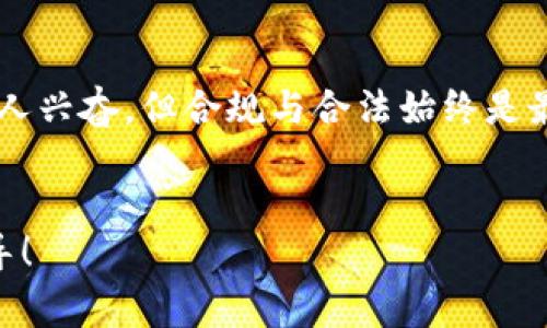 加密货币的法律地位因国家和地区而异，因此关于“做加密货币犯法么”这个问题，答案并不是简单的“是”或“不是”。以下是对这一问题的深入探讨，供您参考。

加密货币的定义

首先，了解加密货币的定义至关重要。加密货币是一种数字或虚拟货币，采用加密技术来保证交易安全，并控制新单位的生成。这种资产形式大多基于区块链技术，一种去中心化的分布式账本。


各国法律对加密货币的态度

不同国家对加密货币的接受度和监管政策差异很大。在一些国家，加密货币被视为合法资产，允许其交易与使用；而在另外一些国家，政府则对加密货币实施了严格的限制，甚至全面禁止。


h4合法国家的例子/h4

例如，在美国，加密货币被视为商品，受商品期货交易委员会（CFTC）的监管。许多州有自己的加密货币法律，允许企业和个人合法地交易比特币、以太坊等。但需要遵循特定规定，如税务报告等。


h4限制或禁止的国家/h4

而在某些国家，如中国，加密货币的交易受到严格限制。中国政府禁止所有的加密货币交易与ICO（首次代币发行），并持续打击这些活动。这种情况下，参与加密货币交易可能会被视为违法。


法律风险的具体表现

即使在允许交易的国家，参与加密货币市场也伴随着一定的法律风险。这些风险主要体现在以下几个方面：


h4监管不确定性/h4

加密货币领域常常处于快速变化的监管环境中。有时，政府的政策可能突然变化，这会影响投资者的权益，甚至导致法律惩罚。


h4税务合规/h4

在许多国家，加密货币交易的盈利需缴纳税款。未按规定报税可能导致法律问题。因此，了解并遵守当地的税法非常重要。


h4欺诈和洗钱风险/h4

由于加密货币的匿名性，它常常被用于洗钱、欺诈等非法活动。这些活动可能导致参与者即使是无辜的也卷入法律纷争。


加密货币的合法使用场景

尽管存在风险，但在许多国家，加密货币也可以合法使用。以下是一些合法使用加密货币的场景：


h4投资和交易/h4

在合法的市场中，投资者可以购买和出售加密货币以获取利润。这种交易是在遵循法律规定的情况下进行的。


h4日常消费/h4

一些商家开始接受加密货币作为支付方式，使其成为日常消费的一部分。在这种情况下，消费者需要确保商家是否具备合法经营许可。


如何合法参与加密货币交易

如果你希望参与加密货币交易而不违法，以下是一些建议：


h4了解当地法规/h4

首先，务必了解你所在国家或地区的加密货币法律。这将帮助你避免陷入法律陷阱。


h4选择合规的平台/h4

在选择交易平台时，确保其受监管且符合合法要求。一些平台在交易和提款方面会有更高的合规标准。


h4做好记录与报税/h4

保持详细的交易记录，确保按时向税务机关报告所需的加密货币交易。这是保护你法律权益的重要措施。


未来的趋势与展望

加密货币的未来仍然充满不确定性，随着技术的发展和监管政策的变化，法律环境也将不断演变。我们需要关注这些变化，以便及时调整策略。


h4去中心化金融（DeFi）的崛起/h4

DeFi是一个重要的发展趋势，它使得用户能够不依赖传统金融机构而进行交易、借贷等行为。但同时，这也给监管带来了挑战，未来的法律框架可能会更加复杂。


h4国家数字货币的推出/h4

一些国家正在考虑或已经推出数字货币，这可能会影响现有的加密货币市场。国家数字货币可能会促进合法交易，但同时也可能限制其他形式的加密货币。


总结

总的来说，做加密货币并不一定犯法，但需要具体分析各国的法律规定和市场环境。如果你有意愿参与加密货币市场，建议充分了解当地法规，并采取必要的合规措施，以避免法律风险和财务损失。


最后的建议

在这个快速发展的领域，保持学习和关注法律动态是至关重要的。就算加密货币让人兴奋，但合规与合法始终是最重要的，在这条道路上，谨慎和周全才是成功的关键。


希望以上信息能帮助你更深入地了解加密货币的法律问题，并为你的决策提供指导！