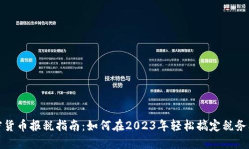 加密货币报税指南：如何在2023年轻松搞定税务问题