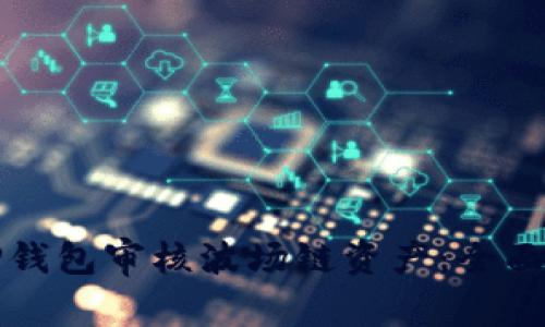 如何通过TP钱包审核波场链资产：全面指南与技巧