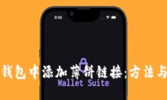 如何在TP钱包中添加薄饼链接：方法与技巧详解