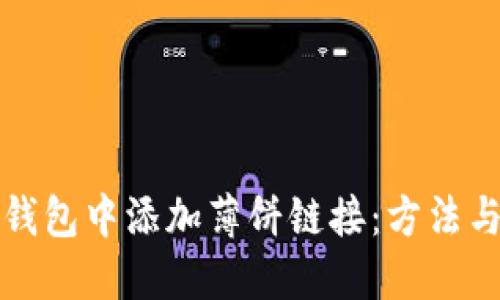 如何在TP钱包中添加薄饼链接：方法与技巧详解