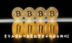 量子加密如何颠覆数字货币的安全游戏？