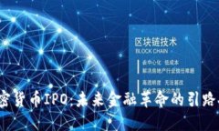 加密货币IPO：未来金融革命的引路人？