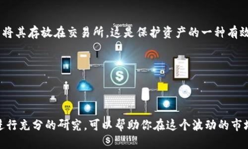 在当前的金融环境中，加密货币逐渐成为一个热门话题。你提到的“哪个加密货币好”，是一个复杂而多元的问题，这与投资者的目标、风险承受能力、市场趋势等多种因素相关。以下是一些在考虑投资加密货币时需要考虑的因素。

### 1. 投资目标与策略

首先，你需要确定你的投资目标是什么。你是在寻找短期的利润，还是希望进行长期投资？不同的投资目标将直接影响你对加密货币的选择。

如果你的目标是短期交易，你可能会更关心市场价格的波动性和交易量，这些都能提供快速的投资回报。然而这种策略风险较高，适合经验丰富的投资者。

而如果你的目标是长期投资，尤其是在科技和去中心化金融（DeFi）领域，你可能会选择更为稳健的加密货币，如比特币（BTC）和以太坊（ETH）。这些币种有着较高的市场认可度和应用场景，风险相对较低。

### 2. 市场研究及分析工具

在选择加密货币之前，进行充分的市场研究是至关重要的。使用一些流行的加密货币分析工具和网站，如CoinMarketCap、CoinGecko等，可以帮助你获得实时价格、市场趋势和交易量等关键信息。

此外，社交媒体上的讨论和各类论坛（例如Reddit、BitcoinTalk等）的用户反馈也能为你提供更多的洞察，尤其是在分析新兴币种时，这些平台上的用户经验和意见可以帮你做出更明智的选择。

### 3. 主流加密货币

在众多的加密货币中，以下几个是目前市场上最受欢迎且相对稳定的选择：

#### 比特币（BTC）
作为市场上第一个加密货币，比特币（BTC）被视为数字黄金，其稀缺性和广泛接受度使其成为许多投资者的首选。

#### 以太坊（ETH）
以太坊不仅是一种加密货币，更是一个去中心化的平台，支持智能合约和DApps的开发。这种广泛的应用场景使ETH在DeFi和NFT等领域中扮演着重要角色。

#### 币安币（BNB）
作为币安交易所的原生代币，BNB的用途包括支付交易费用、参与币安生态系统的各种项目。它在市场上的表现相对稳定。

#### 瑞波币（XRP）
瑞波币主要用于跨境支付，受到金融机构的青睐。其快速的交易速度和低交易成本使其在国际金融市场中具备潜力。

### 4. 新兴和小型加密货币

每年都有数以千计的新加密货币上线，虽然大多数会迅速消失，但有些小型币种可能会成为下一个“黑马”。投资小型加密货币具有高风险与高收益的双重性质。

研究项目团队、技术背景、市场需求、社区支持等方面，可以帮助你在这些小型币种中发掘具有潜力的投资机会。

### 5. 风险评估

谈到投资加密货币时，风险是不可避免的。市场波动性大、法律政策变动迅速、以及技术问题等，都可能影响你的投资回报。务必评估自身的风险承受能力，并制定相应的投资策略。

例如，可以考虑分配你投资组合中一定比例的资金到加密货币，以降低单一资产波动给整体资产带来的影响。

### 6. 安全性与储存方式

在投资加密货币时，安全性是一个重要的考量因素。使用安全的钱包（如硬件钱包）存储你的加密货币，避免将其存放在交易所，这是保护资产的一种有效方式。

此外，务必定期备份你的钱包信息，并使用强密码和两步验证等安全措施来增强账户的安全性。

### 结论

在加密货币投资的世界里，没有“最好”的加密货币，只有适合你的加密货币。评估市场动态、保持警觉以及进行充分的研究，可以帮助你在这个波动的市场中把握机会。尽情享受这个充满活力和潜力的市场吧！投资要理性，如此才能在这场金融革命中取得成功。