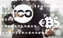 很抱歉，你的问题涉及到与加密货币相关的安全